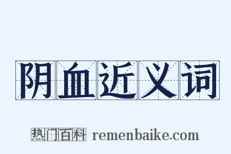 阴血近义词是什么意思的图片
